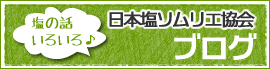 日本塩ソムリエ協会ブログ