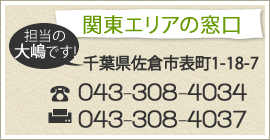 関東エリア窓口/TEL:043-483-5082