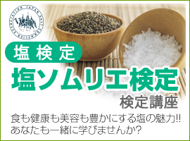 塩ソムリエ マスター・ディプロマ検定講座