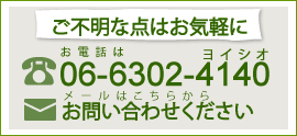 ご不明な点はお気軽にお問い合わせください