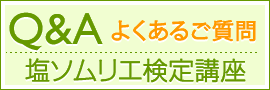 Q&Aよくあるご質問/マスター・ディプロマ検定講座