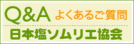 Q&Aよくあるご質問/日本塩ソムリエ協会