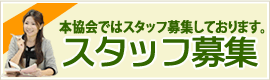 スタッフ募集