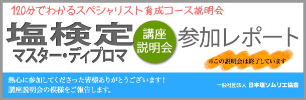 「塩検定 マスター・ディプロマ」本部講師養成 短期集中検定講座説明会のご案内