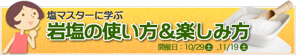 塩マイスターに学ぶ岩塩の使い方&楽しみ方として講座を開催します。