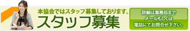 スタッフ募集