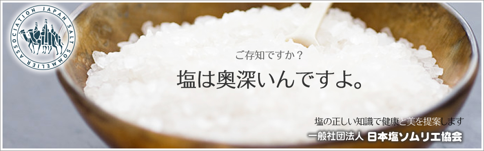 ご存知ですか?塩は奥深いんですよ。一般社団法人塩ソムリエ協会